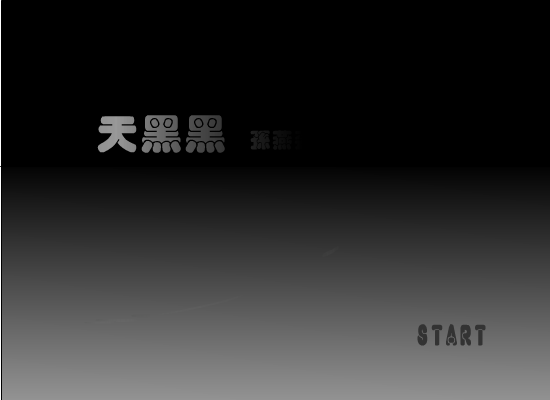 天黑黑（graywing） 截图 7/8