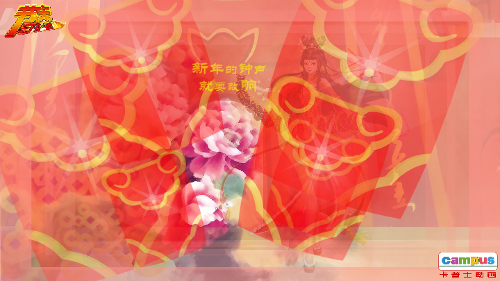 春节 电子贺卡 朋友 友情 祝福（campus） 截图 4/8