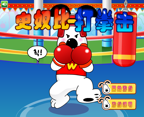 史努比打拳击中文版 截图 6/8