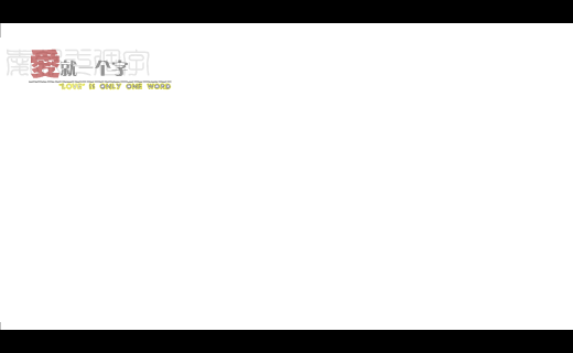 爱就一个字（个性失控） 截图 2/8