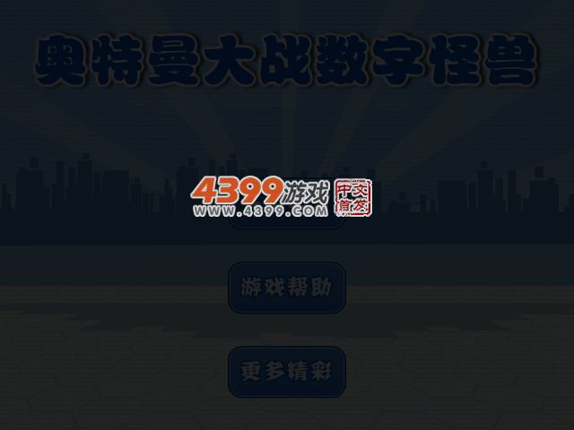 奥特曼大战数字怪兽 截图 4/7