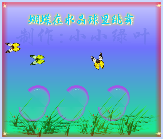 蝴蝶在水晶球里跳舞（小小绿叶） 截图 2/8