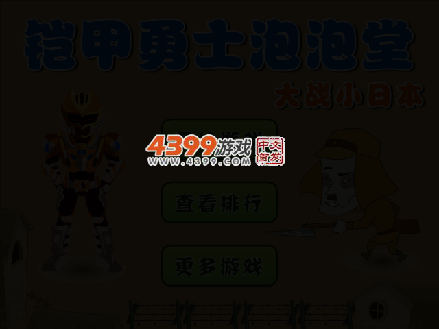 铠甲勇士泡泡堂 截图 2/6