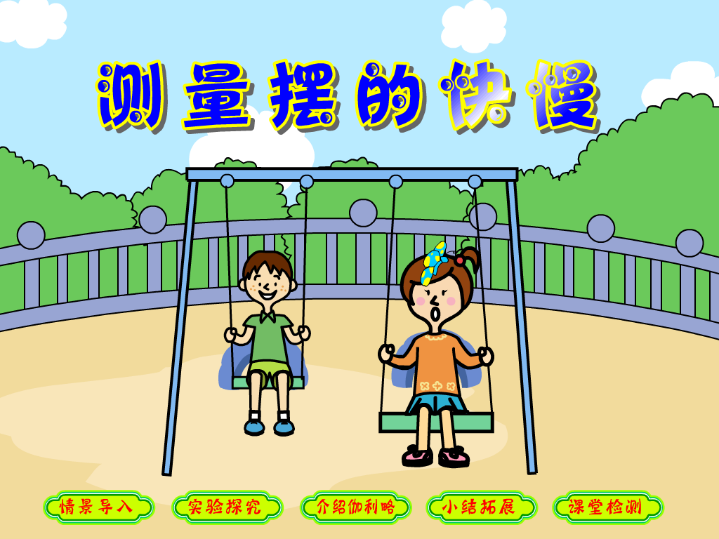 测量摆的快慢（teach352） 截图 1/8