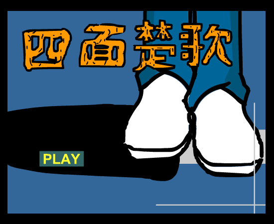 周杰伦 四面楚歌（renzhexiaoxia） 截图 7/8