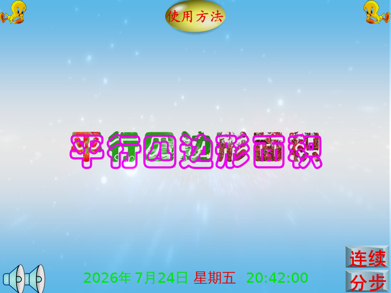 课件：平行四边形面积（享受寂寞） 截图 6/8