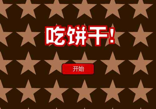 可爱骷髅饼干 截图 5/8