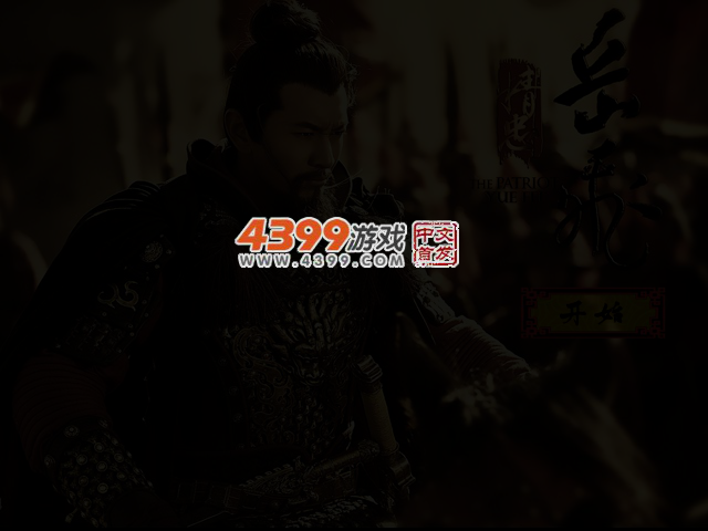 精忠岳飞之黄晓明装扮 截图 3/4
