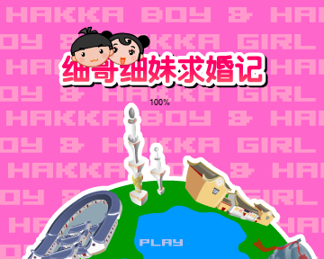 细哥细妹求婚记（汉唐动漫） 截图 1/8
