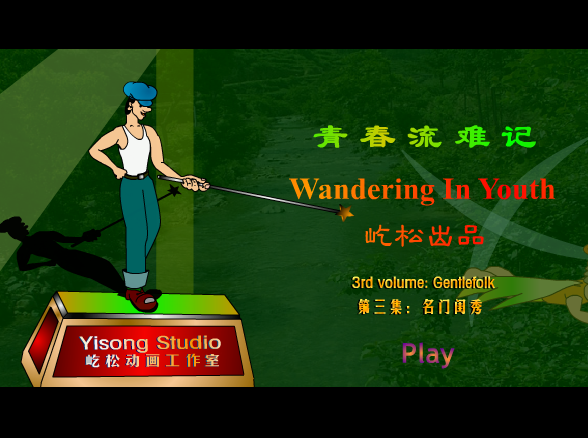 青春流难记[名门闺秀] 截图 8/8