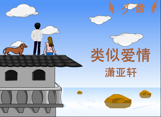 类似爱情（雷启建） 截图 8/8