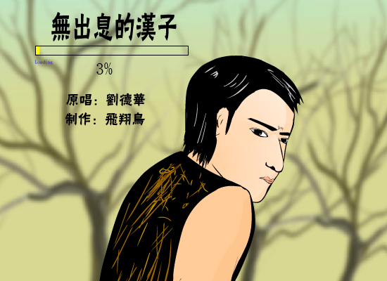 无出息的汉子 截图 1
