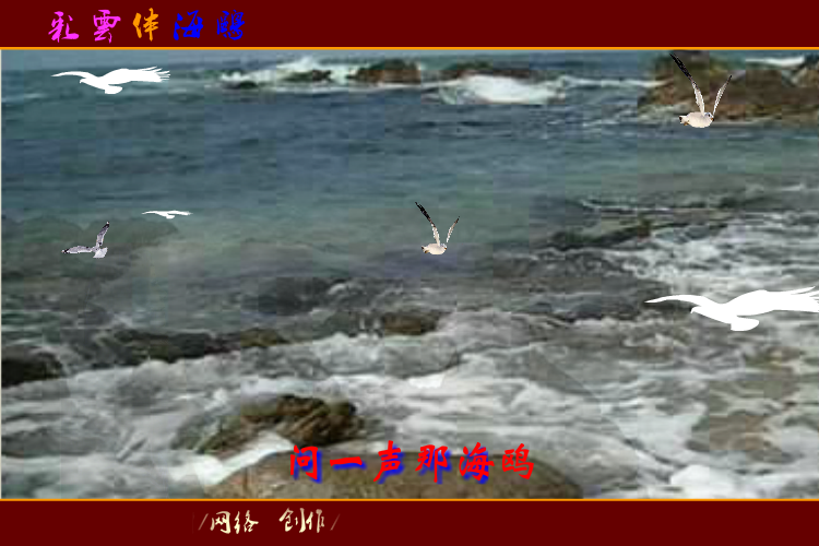 彩云伴海鸥（高山老顽童） 截图 8/8