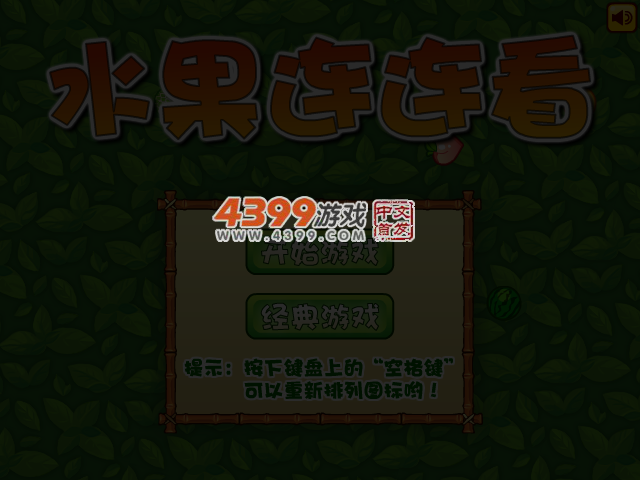 经典水果连连看 截图 4/7