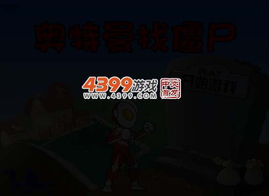 奥特曼找僵尸 截图 3/5