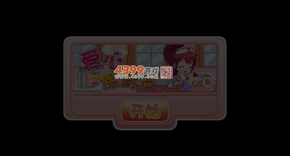 爱心保育员 截图 6/7