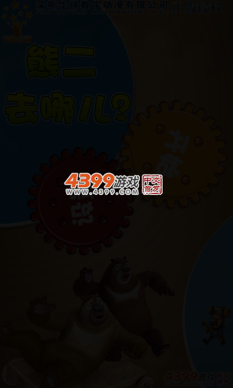熊二去哪儿 截图 4/6