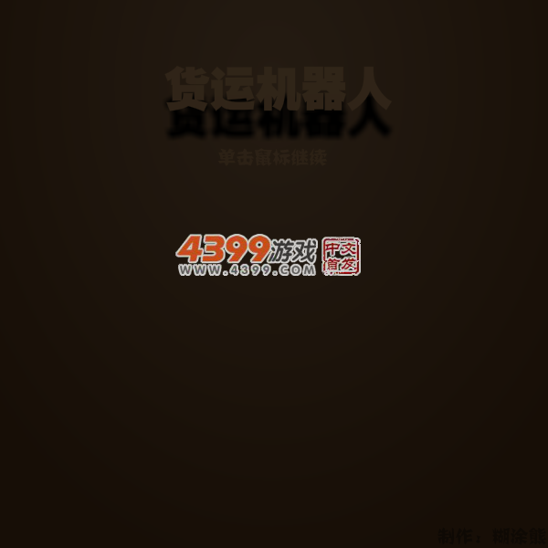 货物机器人 截图 6/7