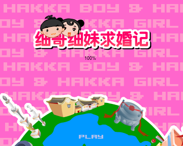 细哥细妹求婚记 截图 3