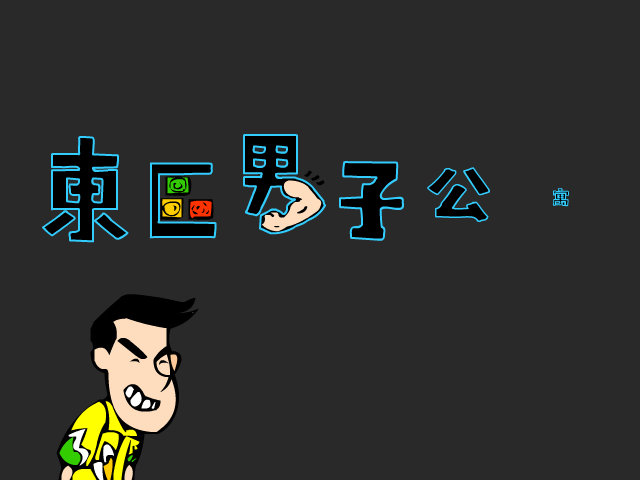 东区男子公寓12（人二雄） 截图 1/8