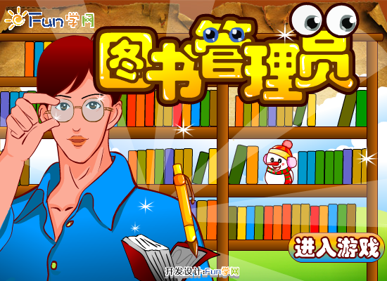 图书管理员的工作 截图 7/8