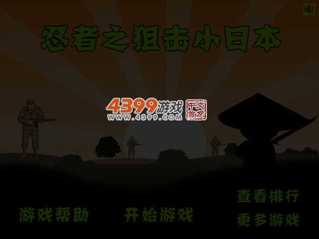忍者狙击小日本 截图 4/5