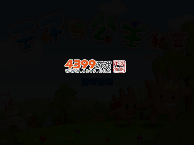王子公主回家记无敌版 截图 2/5