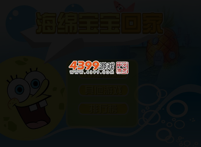 海绵宝宝回家 截图 3/5