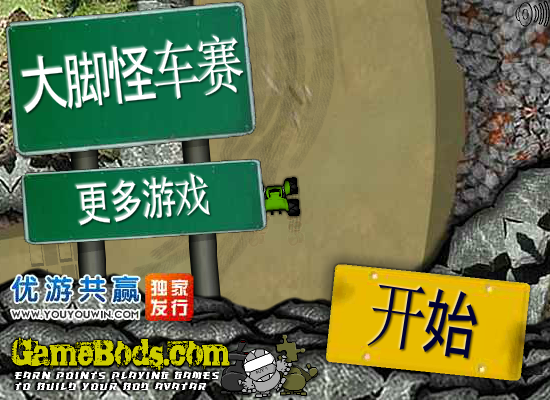 大脚怪车赛中文版 截图 2/8