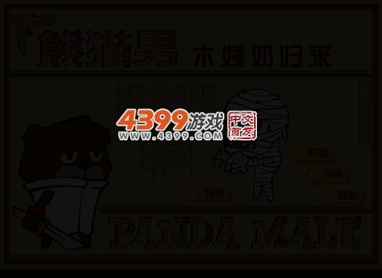 熊猫男木姨乃归来 截图 3/6