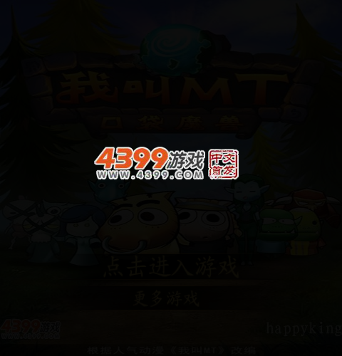 我叫MT电脑选关版 截图 3/5