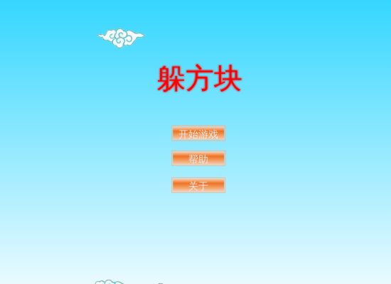 躲开方块 截图 4/8
