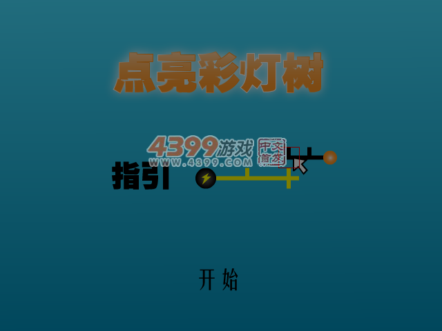 点亮彩灯树 截图 2/8