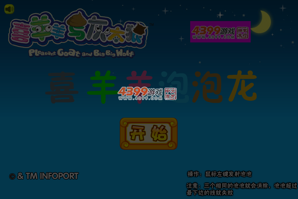 喜羊羊泡泡龙 截图 5/7