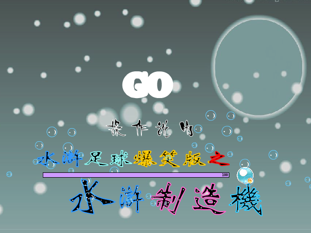 爆笑水浒制造机（小小草） 截图 3/8