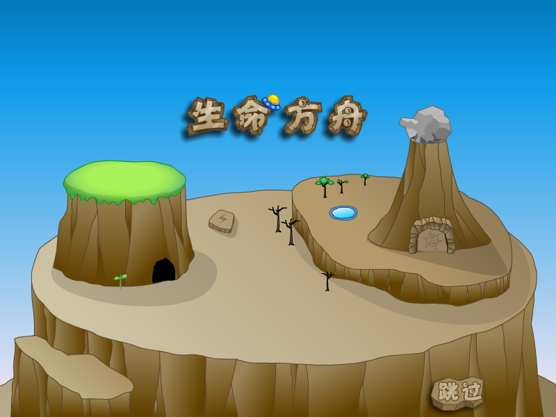 生命方舟中文版 截图 4/8