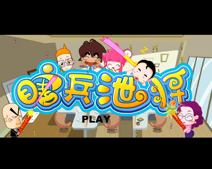 疯狂亚运---瞎兵泄将有声精简（哈奇卡通） 截图 4/8