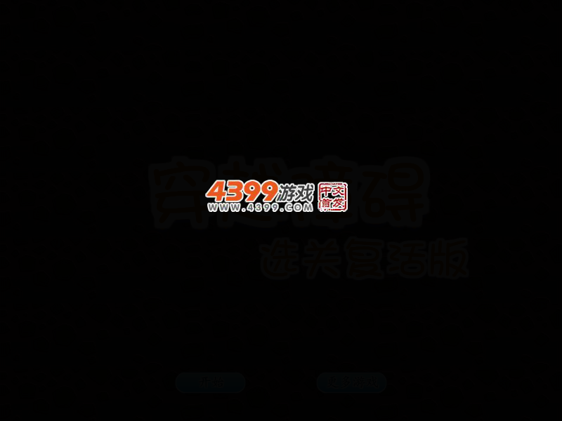 穿越障碍选关复活版 截图 1/8