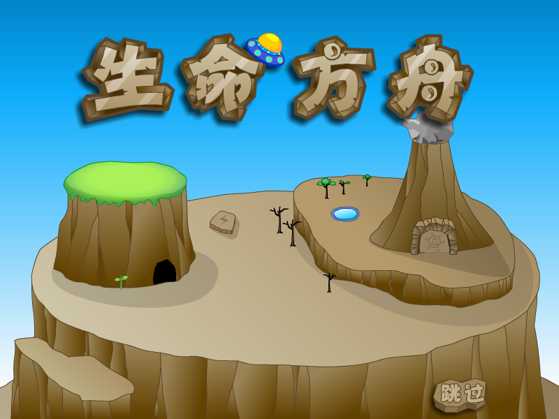 生命方舟中文版 截图 7/8