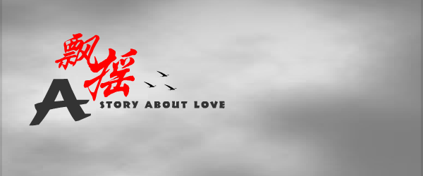 飘摇 截图 4