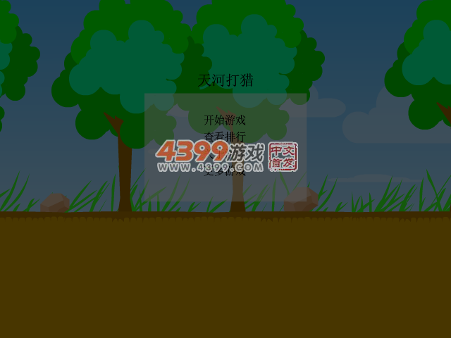 天河打猎 截图 4/8