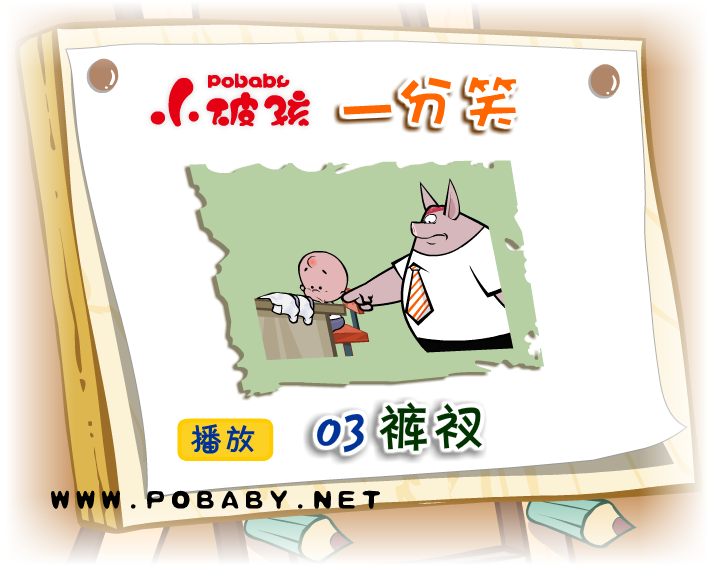 小破孩一分笑·03裤衩 截图 1