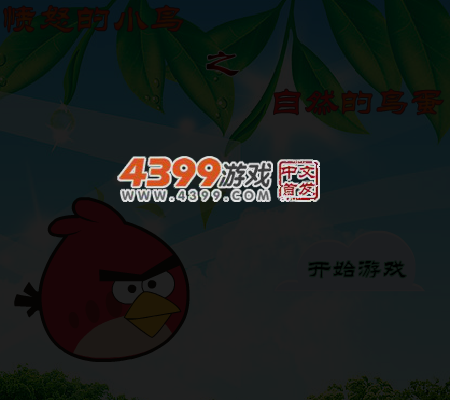 愤怒的小鸟吃鸟蛋 截图 5/6