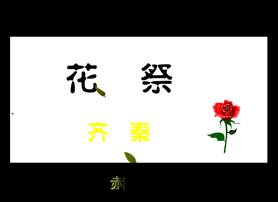 齐秦:花祭 截图 2/8