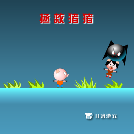 拯救猪猪 截图 1/8