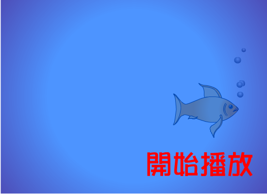 一天到晚游泳的鱼[张雨生]（shawn） 截图 8/8