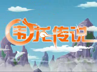 细哥细妹之围龙传说（宣传片）（汉唐动漫） 截图 4/8