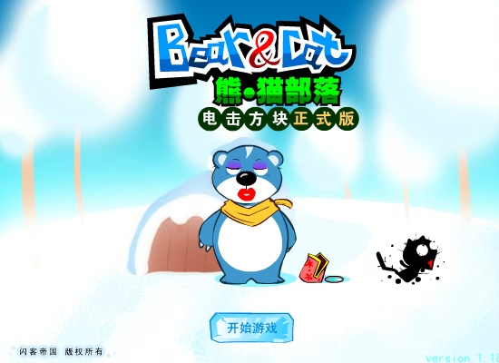 《熊猫部落：电击方块》（闪客帝国） 截图 3/3