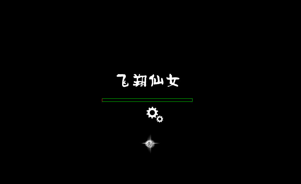飞翔仙女（小白） 截图 1/2