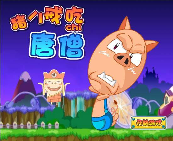 猪八戒吃唐僧 截图 4/8